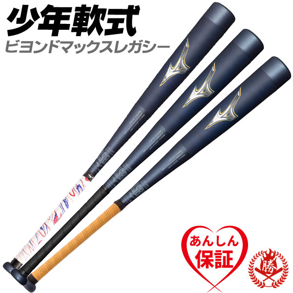 ミズノ 少年軟式用レガシー 80cm580g 1CJBY16480 即購入OK - バット