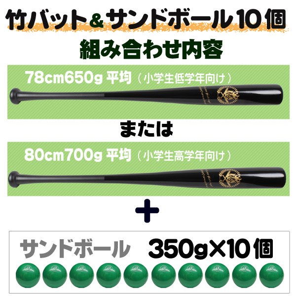 楽天市場 竹バット サンドボール 350gセット 少年野球 ソフトボール 軟式 少年硬式 トレーニングバット 木製バット 野球 練習 実打 素振り トレーニング用品 Bat 001 350set 野球用品スポーツショップムサシ