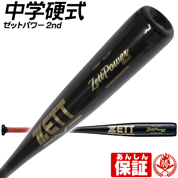 お得超激安 野球 硬式金属バット ZETT POWER 2ND G ゼット 84cm 中学生