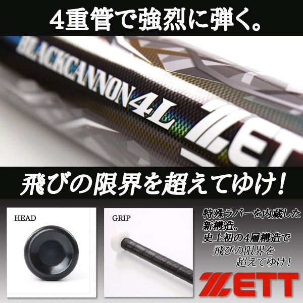 楽天市場 ソフトボールバット 3号用 ブラックキャノン4l ゼット Zett 3号 ゴムボール用 ブラックキャノン バット t538 野球用品スポーツショップムサシ