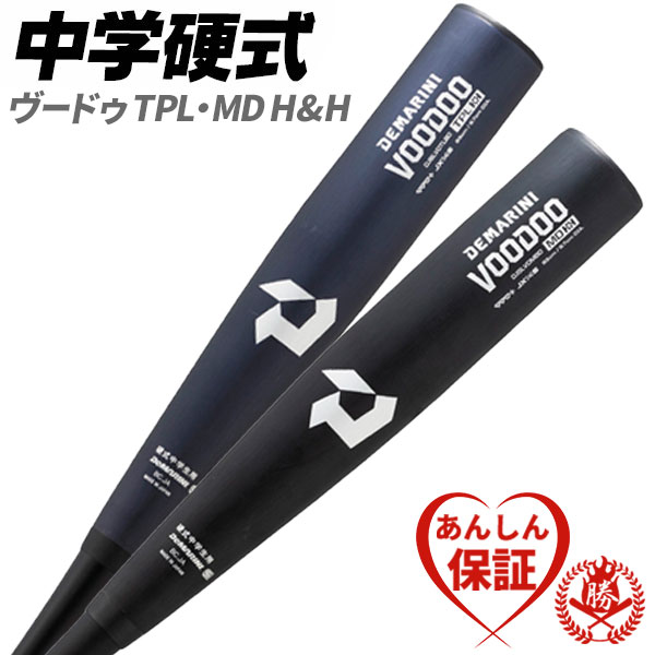 楽天市場】硬式バット / ヴードゥ ディマリニ 硬式 バット 金属 2024 新基準 高校野球対応 VOODOO BC 野球 中学生 高校生 一般 新規格  低反発バット wbd24280 wbd24920 : 野球用品スポーツショップムサシ