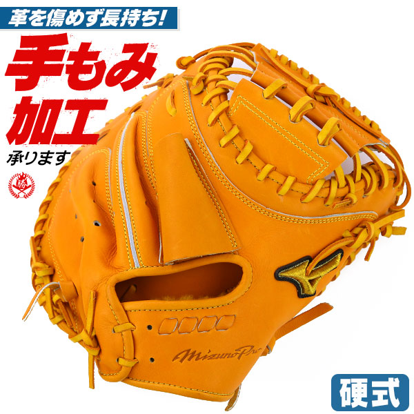 ミズノプロ　キャッチャーミット 野球 ミズノ 限定 ミズノプロ 硬式ミット ミット 號SAKEBI