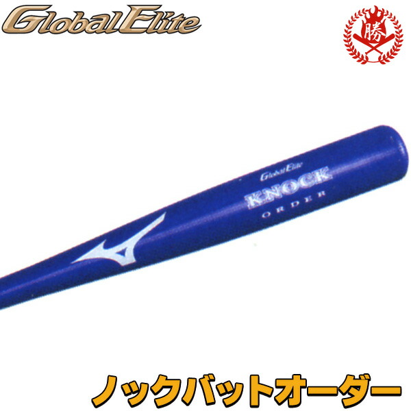 マイノックバットをオーダーしよう！ ミズノ オーダーバット グローバルエリート ノックバット オーダー 木製 朴＋打球部メイプル貼り 平均550g 質量選択不可 日本製 1cjwk90800 z-ge-kno1-ord