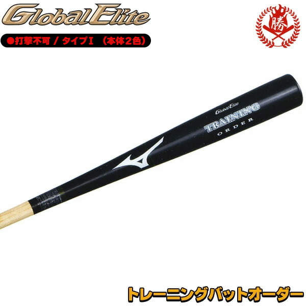 楽天市場】【野球 バット】ミズノ オーダーバット グローバル 楽天市場】【野球 バット】ミズノ オーダーバット グローバル