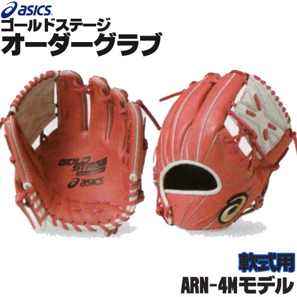 楽天市場】アシックス ゴールドステージ オーダーグラブ ARN-6Wモデル 内野手用 軟式グローブ オーダー 野球 グローブ 軟式 オーダーグローブ  一般 軟式グラブ asics z-a-ni-n-6w : 野球用品スポーツショップムサシ