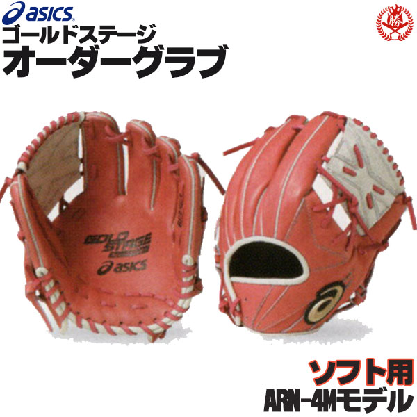 はこぽす対応商品 アシックス ゴールドステージ オーダーグラブ Arn 4mモデル 内野手用 ソフトボール用グローブ 3号 オーダー ソフトボール グローブ オーダーグローブ Asics Z A Si N 4m 最安値 はこぽす対応商品 アシックス ゴールドステージ オーダーグラブ Arn 4mモデル 内野手用 ソフトボール用グローブ 3号 オーダー ソフトボール グローブ オーダーグローブ Asics Z A Si N 4m 最安値