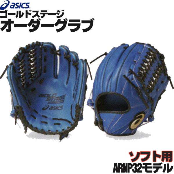 楽天市場】アシックス ゴールドステージ オーダーグラブ ARNPIG6モデル 