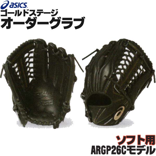 外野手用 グローブ 3号 オーダーグラブ Argp26cモデル Asics ゴールドステージ ソフトボール用グローブ Argp26cモデル アシックス 外野手用 Asics オーダー オーダーグローブ ソフトボール Z A So Gp26c 野球用品スポーツショップムサシ手もみ型付けが1円 アシックス