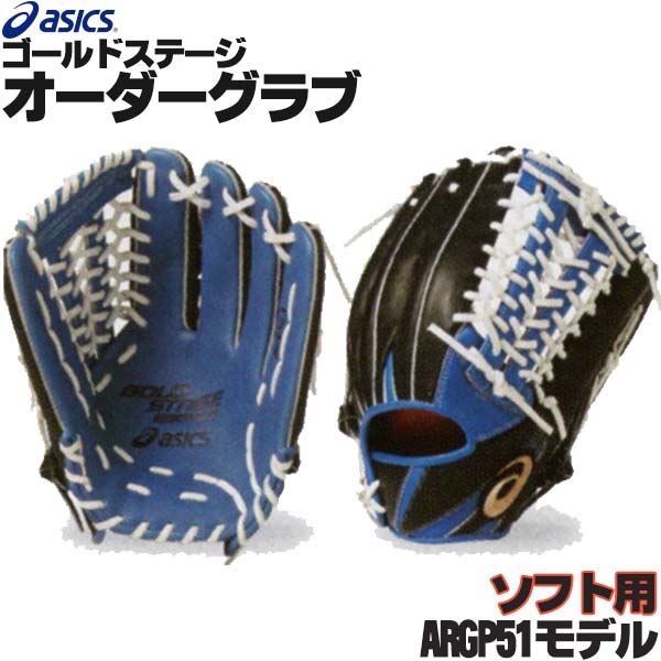 楽天市場】アシックス ゴールドステージ オーダーグラブ ARGP51モデル 外野手用 軟式グローブ オーダー 野球 グローブ 軟式 オーダーグローブ  一般 軟式グラブ asics z-a-no-gp51 : 野球用品スポーツショップムサシ