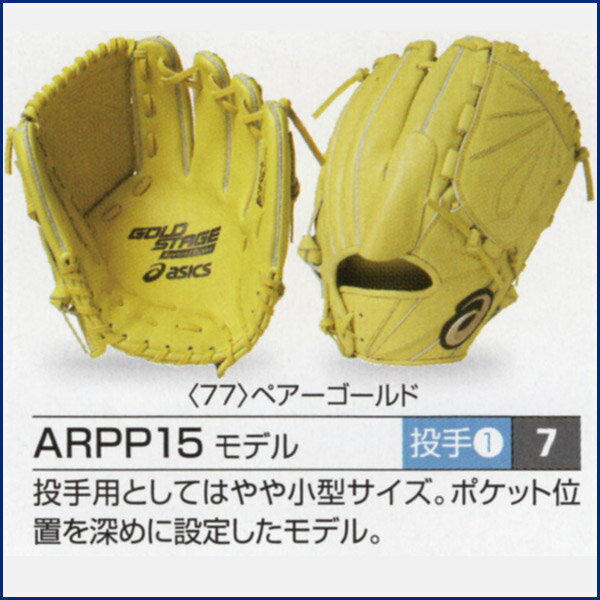 ゴールドステージ 投手用 ソフトボール用グローブ アシックス ソフトボール Asics オーダーグラブ アシックス グローブ Arpp15モデル 3号 Arpp15モデル オーダーグローブ オーダー Z A Sp Pp15 野球用品スポーツショップムサシ手もみ型付けが1円 アシックスオーダー