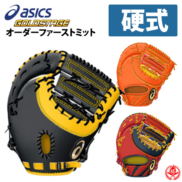 楽天市場】アシックス オーダーグラブ 硬式キャッチャーミット