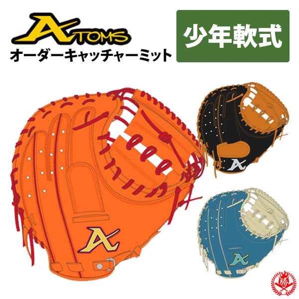 楽天市場】少年野球 グローブ / アトムズ オーダーミット 少年
