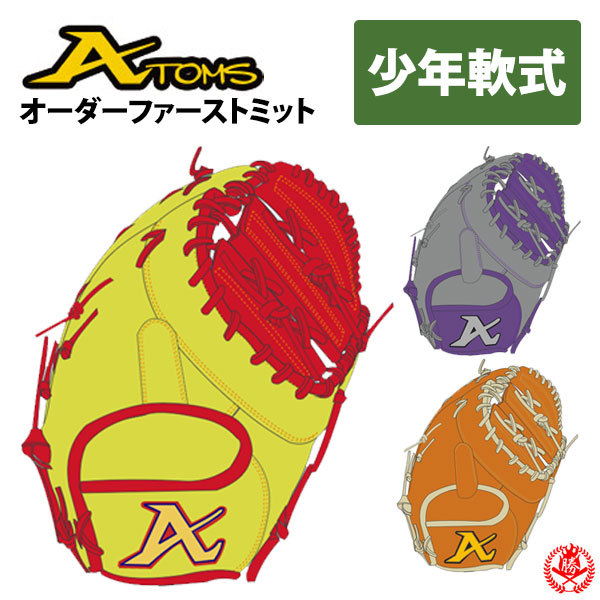 アトムズ　ファーストミット　少年　一般 ATOMS 少年野球 グローブ / アトムズ オーダーミット 少年硬式用