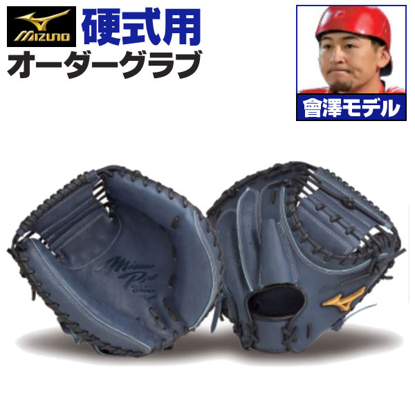 残りわずか】 ミズノプロ 阿部慎之助モデル MizunoPro 一般用