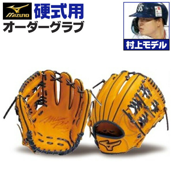 楽天市場】ミズノプロ オーダーグラブ 軟式グローブ 基本モデル 村上宗隆モデル 内野手用 2024年モデル BSSショップ限定オーダー mizuno  軟式グラブ z-mp-ni-murakamim : 野球用品スポーツショップムサシ