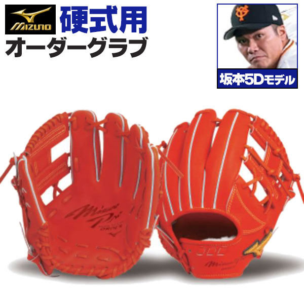 楽天市場】ミズノプロ オーダーグラブ 軟式グローブ 基本モデル 坂本勇人5Dモデル 内野手用 2024年モデル BSSショップ限定オーダー  mizuno 軟式グラブ z-mp-ni-sakamotoh5 : 野球用品スポーツショップムサシ