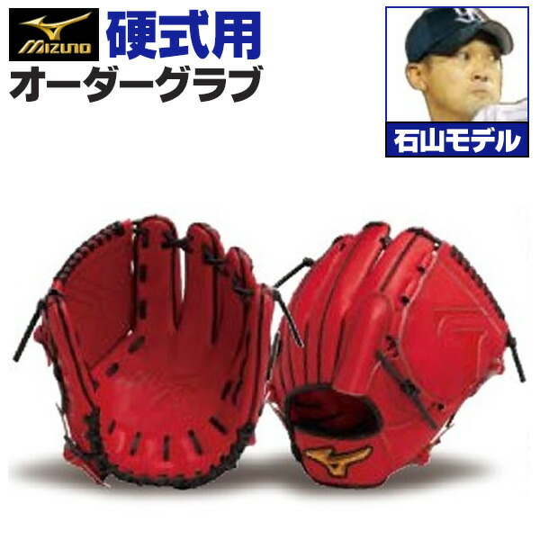 楽天市場】ミズノプロ オーダーグラブ 硬式グローブ 硬式用 坂本勇人