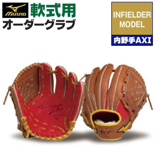 ミズノプロ オーダーグラブ 軟式グローブ 基本モデル 内野手AXIモデル 内野手用 2026年モデル BSSショップ限定オーダー mizuno 軟式グラブ z-mp-ni-infaxi