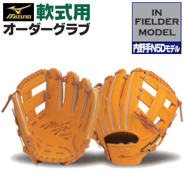 楽天市場】ミズノプロ オーダーグラブ 軟式グローブ 基本モデル 坂本勇人5Dモデル 内野手用 2024年モデル BSSショップ限定オーダー  mizuno 軟式グラブ z-mp-ni-sakamotoh5 : 野球用品スポーツショップムサシ