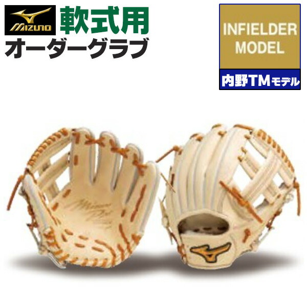楽天市場】ミズノプロ オーダーグラブ 軟式グローブ 軟式用 内
