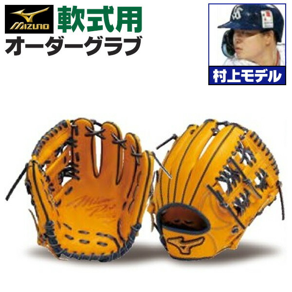 楽天市場 ミズノプロ オーダーグラブ 軟式グローブ 基本モデル 村上宗隆モデル 内野手用 21 Bssショップ限定オーダー Mizuno 軟式グラブ Z Mp Ni Murakamim 野球用品スポーツショップムサシ