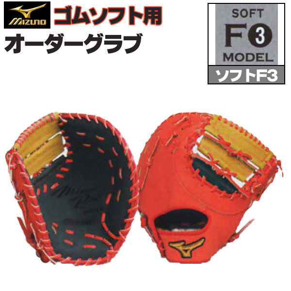 週末限定値下げ「ミズノプロ オーダー ファーストミット FZ型 軟式 刺繍入り」 野球 ミズノ 軟式ファーストミット ミズノプロ オーダーグラブ