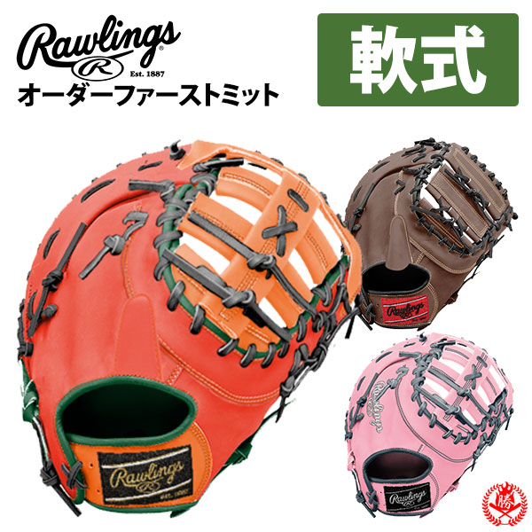 楽天市場】ローリングス オーダーグラブ 軟式用 HOHスペシャルオーダー rawlings 軟式グローブ 野球 グローブ 軟式 一般 軟式グラブ  z-r-hoh-special-nsg : 野球用品スポーツショップムサシ