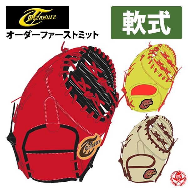楽天市場】野球 トレジャー Treasure オーダー 軟式 グラブ