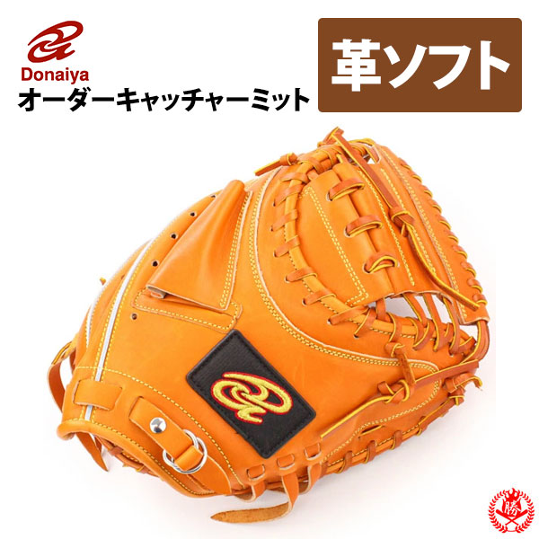 軟式用 Donaiyaファーストミット クリーニング済み 】 ドナイヤ 軟式用 ファーストミット 型付け
