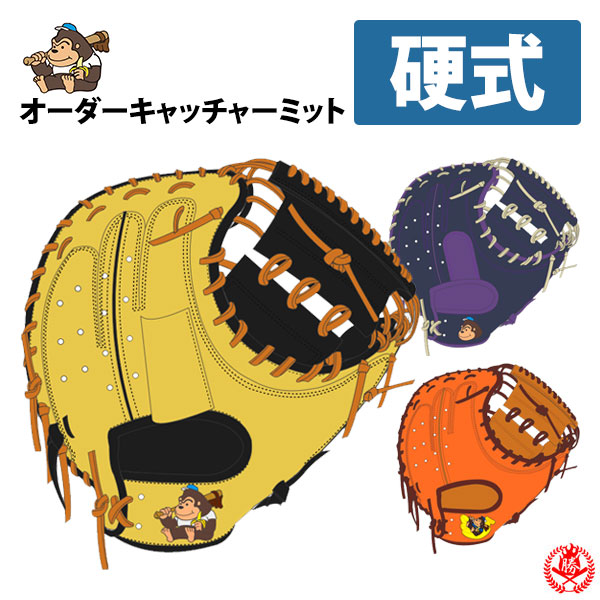 ごりら印の野球道具 オーダーグラブ ごりら印の野球道具 野球 硬式 グラブ 外野手用 爆肩 バッケン