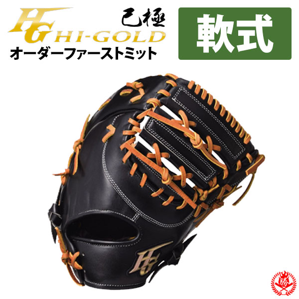 ハイゴールド　　プロフェショナルオーダー　最終値下げ 最終値下】ハイゴールド 内野手 硬式用 未使用
