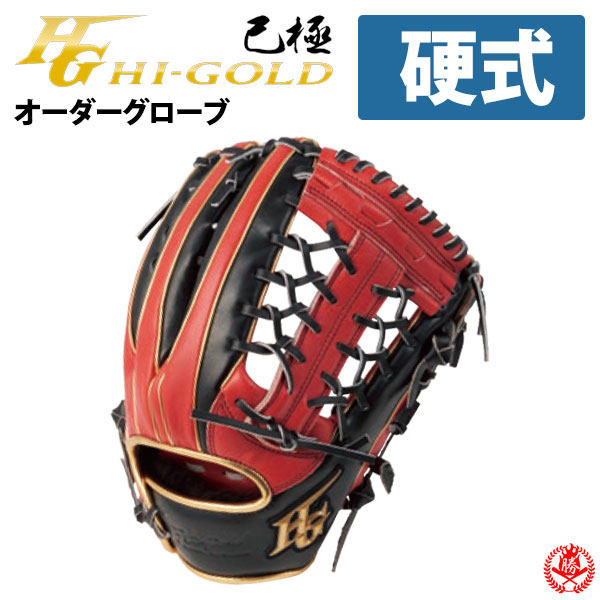 楽天市場】ハイゴールド オーダーグラブ 己極オーダー 軟式 Hi-gold
