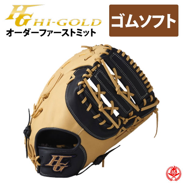 ハイゴールド　　プロフェショナルオーダー 楽天市場】ハイゴールド オーダーグラブ 技極プロオーダー 硬式