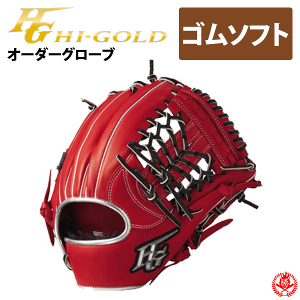ハイゴールド 軟式　ファーストミット スペシャルオーダー 楽天市場】ハイゴールド オーダーグラブ ソフトボール用 軟式用