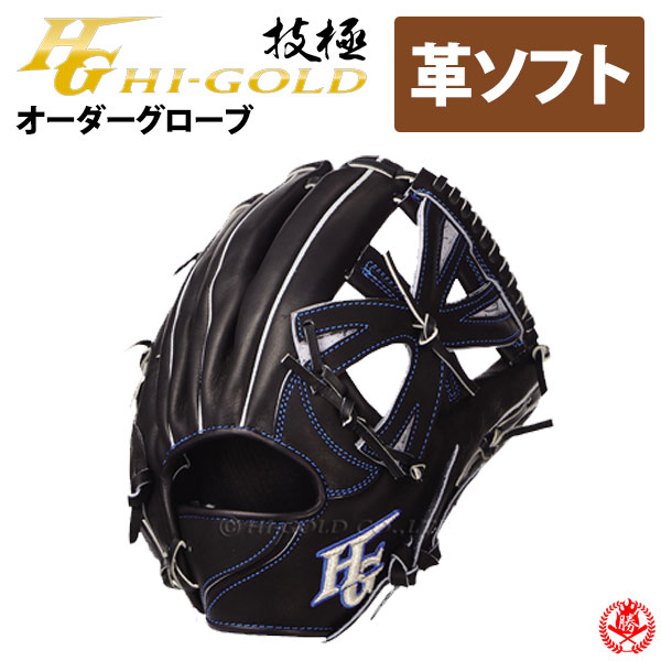 ハイゴールド オーダーグラブ ソフトグローブ 技極プロオーダー 極プロレザー使用 Hi-gold ソフトボール 革ボール対応 オーダー z-h-wkg-ksg
