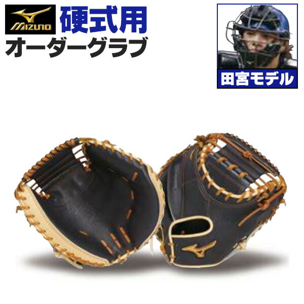 楽天市場】ミズノプロ オーダーグラブ 硬式キャッチャーミット