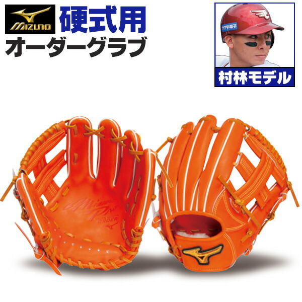 楽天市場】【限定生産！2023 村上宗孝モデル】ミズノプロ 硬式グローブ