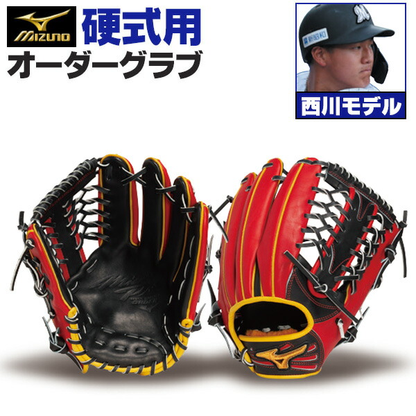 楽天市場】ミズノプロ オーダーグラブ 硬式グローブ 基本モデル 西川