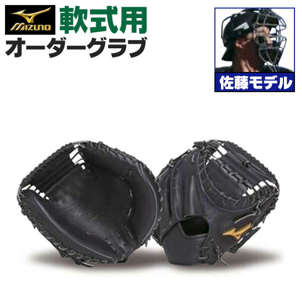 楽天市場】ミズノプロ オーダーグラブ 軟式キャッチャーミット