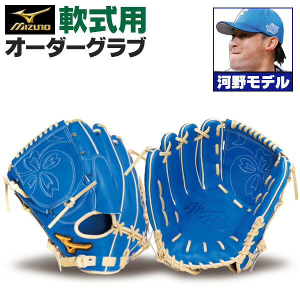 ミズノプロ オーダーグラブ 軟式グローブ 軟式用 河野竜生 2026年モデル 投手用 ミズノ オーダーグローブ 軟式用 z-mp-np-kawanor
