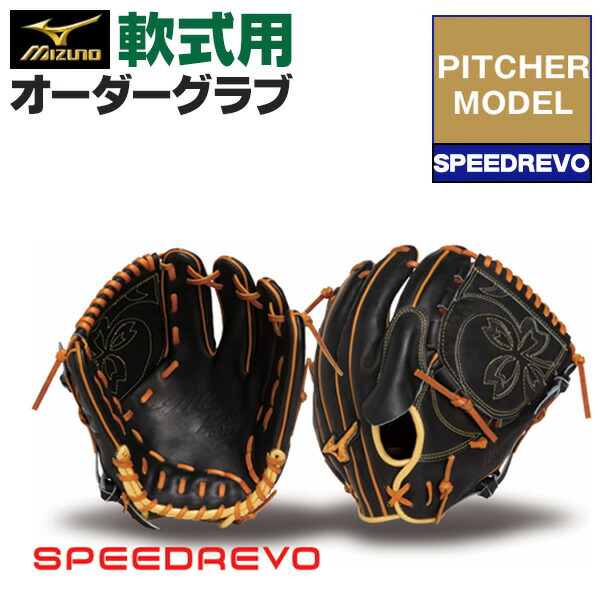 ミズノプロ オーダーグラブ 軟式グローブ 軟式用 speedrevo 2026年モデル 投手用 ミズノ オーダーグローブ 軟式用 z-mp-np-speedrevo 32,890円
