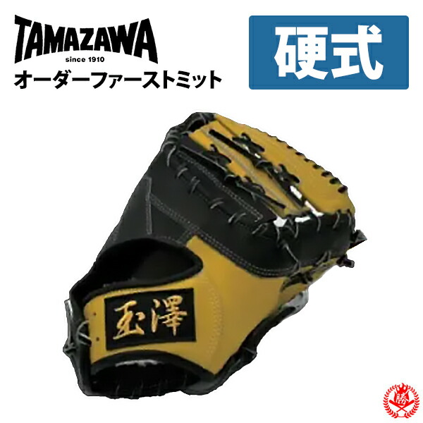 楽天市場】玉澤 TAMAZAWA 硬式オーダーグラブ 硬式オーダー