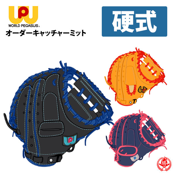 ワールドペガサス一般硬式用グローブ（捕手用） ワールドペガサス(WORLD PEGASUS) 野球 一般軟式硬式兼用