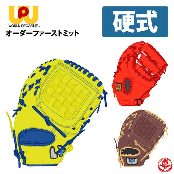 ワールドペガサス オーダー ファーストミット 硬式用 グランドペガサス TOPスペシャル 野球 硬式ミット 硬式 一般 一塁手 z-wp-tsp-kf
