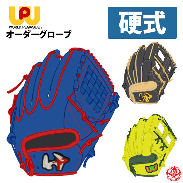 楽天市場】ワールドペガサス オーダーグラブ 硬式 軟式 兼用