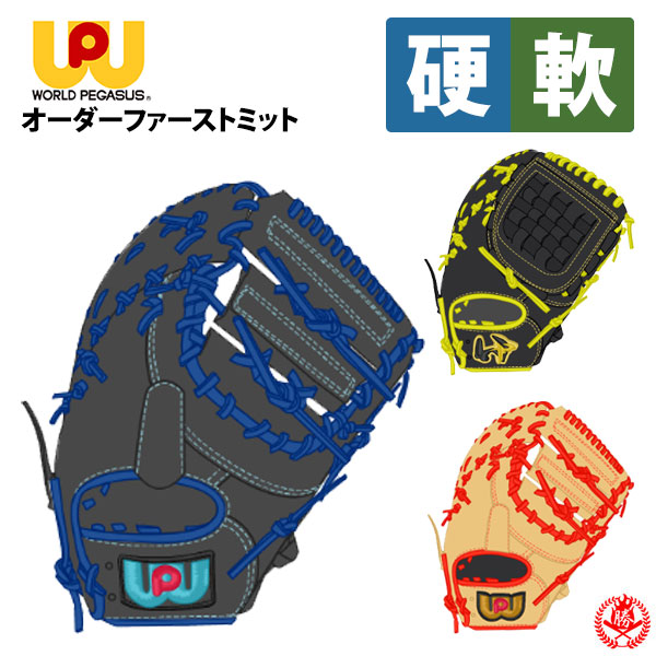 ワールドペガサス オーダー ファーストミット 硬式 軟式 兼用 グランドペガサス TOPスペシャル 野球 グローブ 硬式ミット 軟式ミット 一般 一塁手 z-wp-tsp-knf