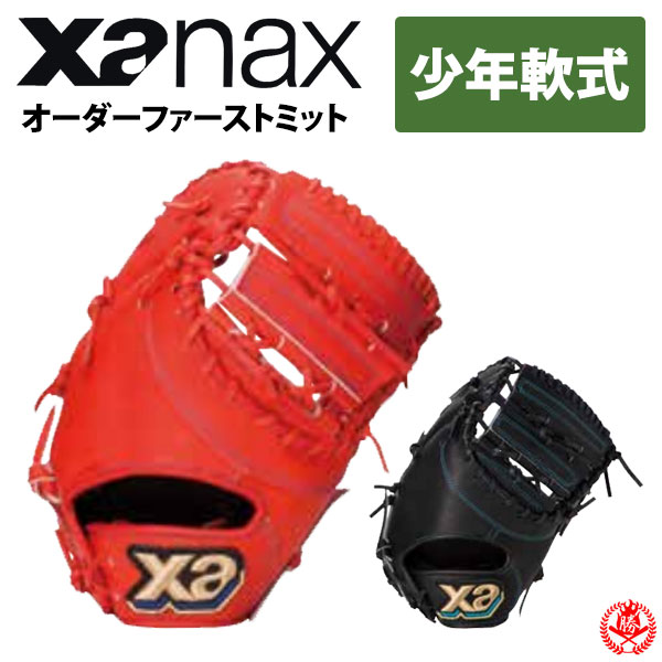 galaxy グローブ 楽天市場】ザナックス 少年軟式 オーダーグラブ ザナパワー