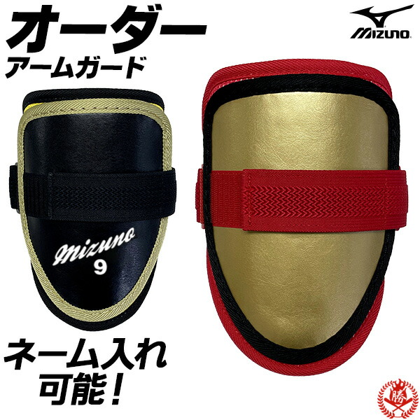 ミズノプロ　フットガード　エルボーガード　オーダー ミズノ・オーダーアームガード、フットガード！ ミズノプロ！プロが