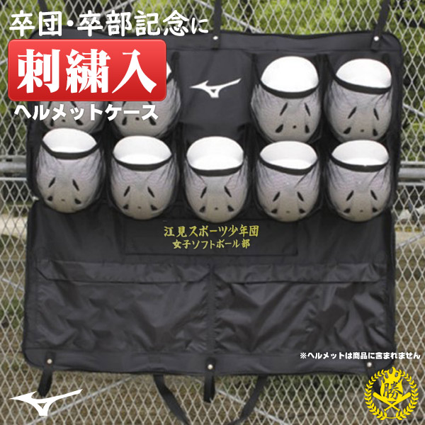 ミズノなど　野球　ヘルメット　9個セットとキャスター付きの防具バック付き 楽天市場】卒業生からチームへ刺繍入りのバッグをプレゼント
