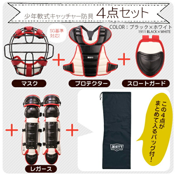少年野球キャッチャー4点セット ゼット キャッチャー 防具 4点セット 少年軟式用 マスク プロテクター レガース スロートガード ジュニア 少年野球 キャッチャー用品 Zett Bl73 C Set Z 2 Natboardmcqs Com